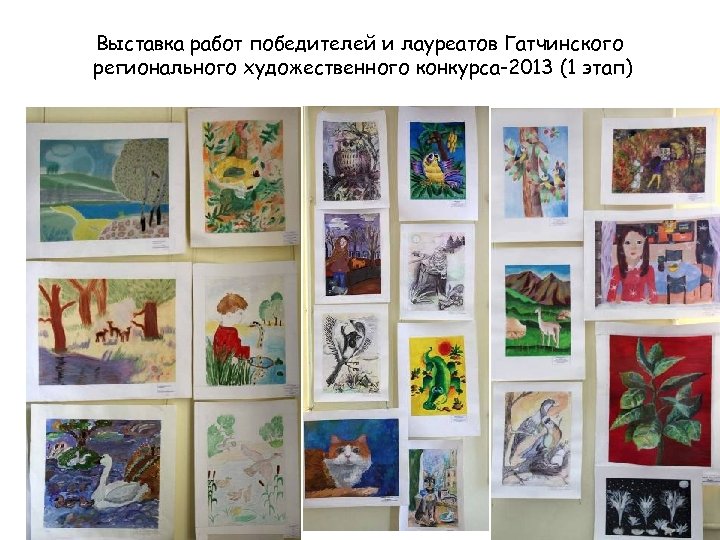 Выставка работ победителей и лауреатов Гатчинского регионального художественного конкурса-2013 (1 этап) 
