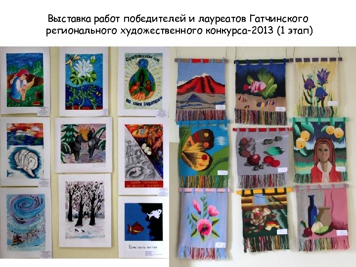Выставка работ победителей и лауреатов Гатчинского регионального художественного конкурса-2013 (1 этап) 