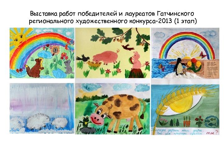 Выставка работ победителей и лауреатов Гатчинского регионального художественного конкурса-2013 (1 этап) 
