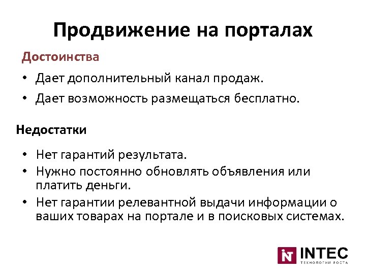Продвижение на порталах Достоинства • Дает дополнительный канал продаж. • Дает возможность размещаться бесплатно.