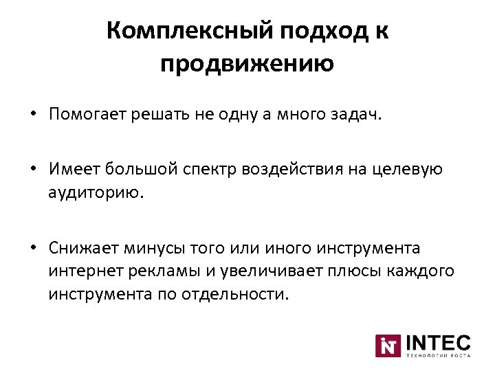 Комплексный подход к продвижению • Помогает решать не одну а много задач. • Имеет