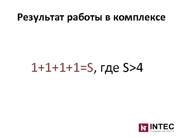 Результат работы в комплексе 1+1+1+1=S, где S>4 