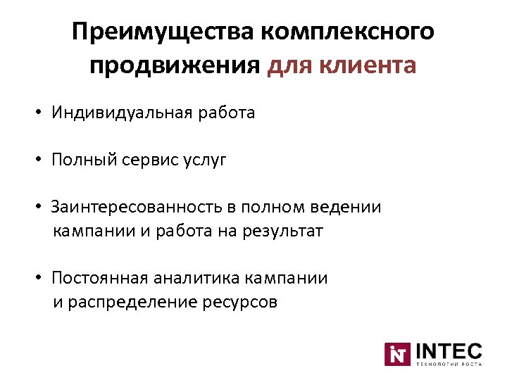 Преимущества комплексного продвижения для клиента • Индивидуальная работа • Полный сервис услуг • Заинтересованность