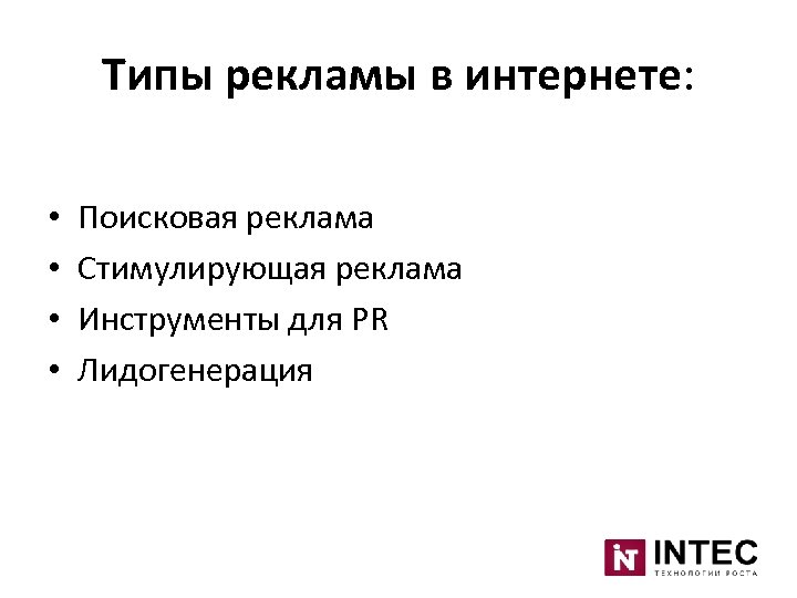 Типы рекламы в интернете: • • Поисковая реклама Стимулирующая реклама Инструменты для PR Лидогенерация