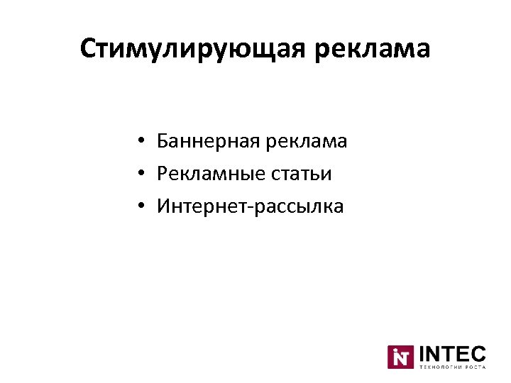 Стимулирующая реклама • Баннерная реклама • Рекламные статьи • Интернет-рассылка 