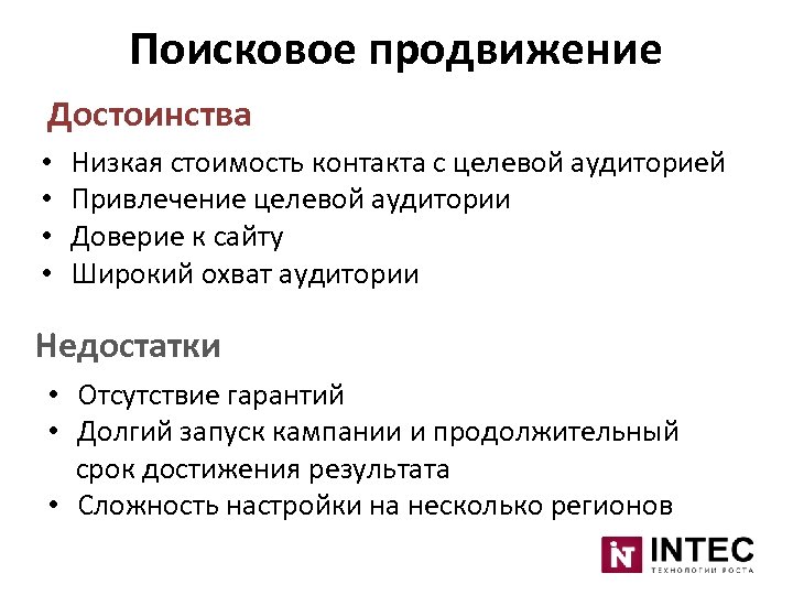 Поисковое продвижение Достоинства • • Низкая стоимость контакта с целевой аудиторией Привлечение целевой аудитории