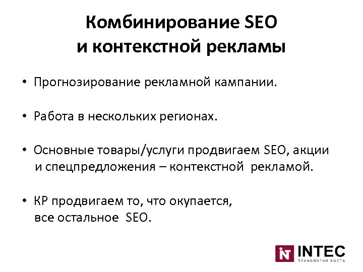 Комбинирование SEO и контекстной рекламы • Прогнозирование рекламной кампании. • Работа в нескольких регионах.