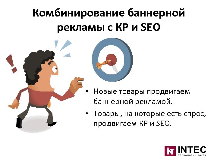 Комбинирование баннерной рекламы с КР и SEO • Новые товары продвигаем баннерной рекламой. •