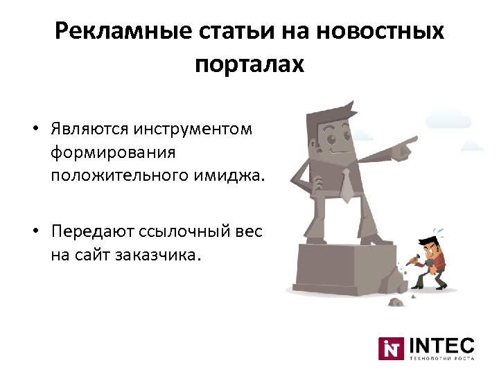 Рекламные статьи на новостных порталах • Являются инструментом формирования положительного имиджа. • Передают ссылочный