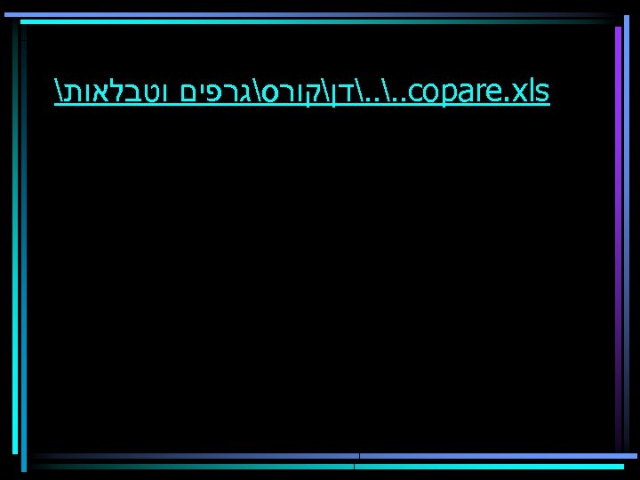  . . copare. xls דןקורסגרפים וטבלאות 