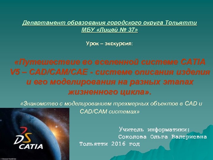 Департамент образования городского округа Тольятти МБУ «Лицей № 37» Урок – экскурсия: «Путешествие во