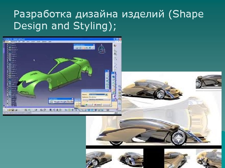 Разработка дизайна изделий (Shape Design and Styling); 