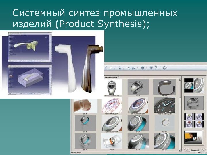 Системный синтез промышленных изделий (Product Synthesis); 