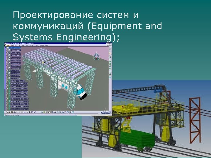 Проектирование систем и коммуникаций (Equipment and Systems Engineering); 