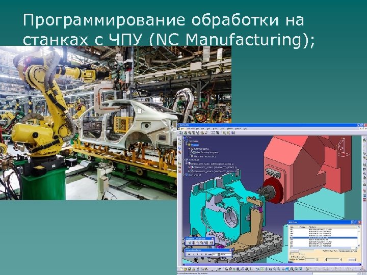 Программирование обработки на станках с ЧПУ (NC Manufacturing); 