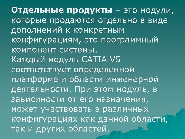 Отдельные продукты – это модули, которые продаются отдельно в виде дополнений к конкретным конфигурациям,