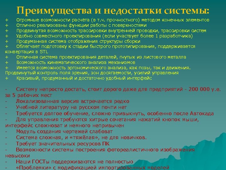 Преимущества и недостатки системы: + Огромные возможности расчёта (в т. ч. прочностного) методом конечных