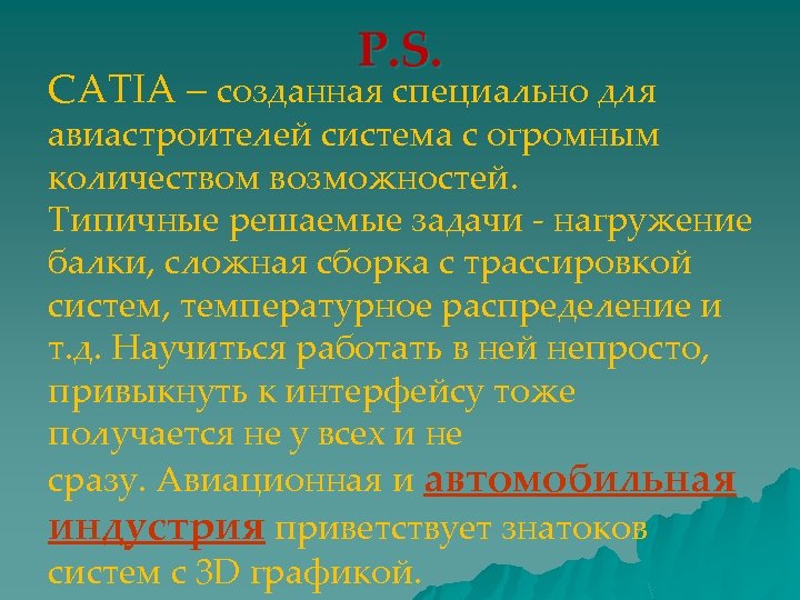 P. S. CATIA – созданная специально для авиастроителей система с огромным количеством возможностей. Типичные