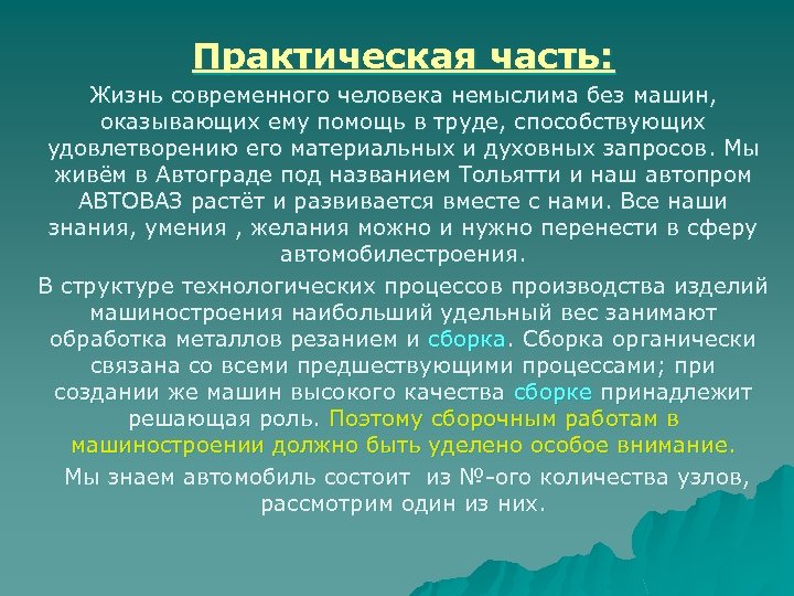 Практическая часть: Жизнь современного человека немыслима без машин, оказывающих ему помощь в труде, способствующих