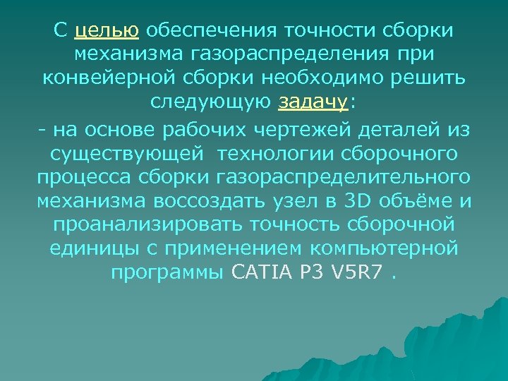 С целью обеспечения точности сборки механизма газораспределения при конвейерной сборки необходимо решить следующую задачу: