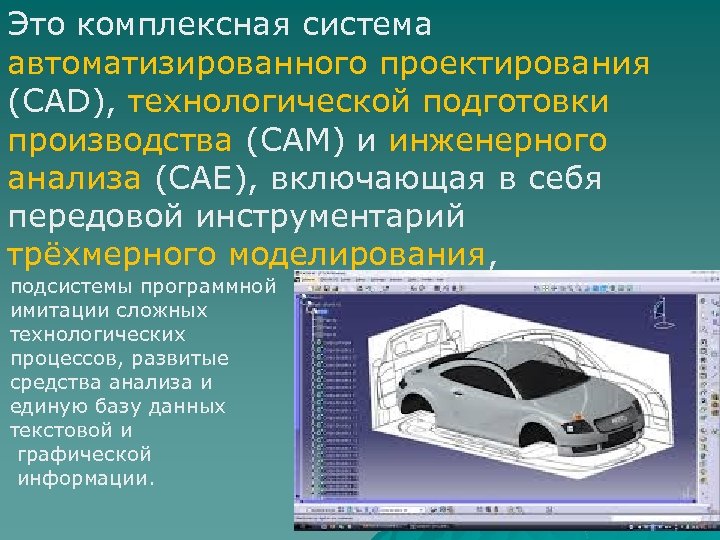 Это комплексная система автоматизированного проектирования (CAD), технологической подготовки производства (CAM) и инженерного анализа (САЕ),