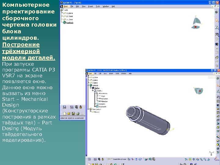 Компьютерное проектирование сборочного чертежа головки блока цилиндров. Построение трёхмерной модели деталей. При запуске программы
