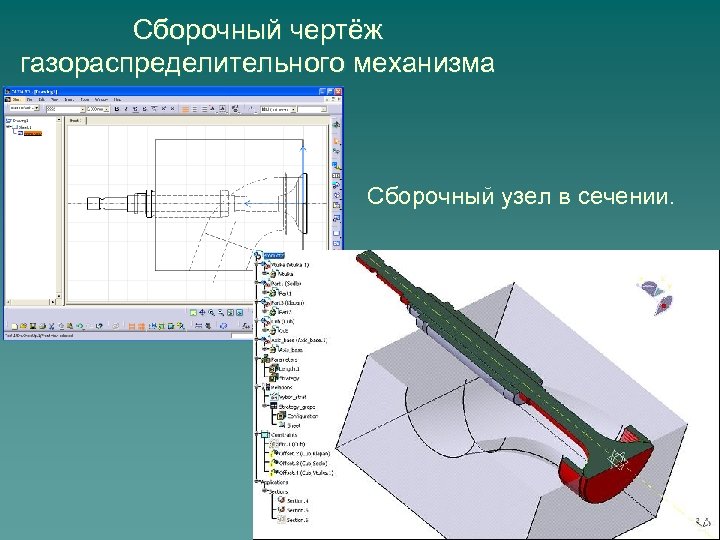 Сборочный чертёж газораспределительного механизма Сборочный узел в сечении. 