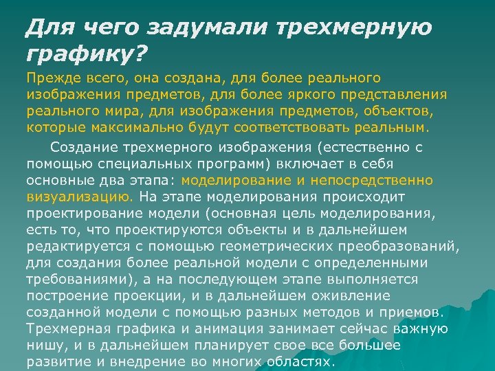 Для чего задумали трехмерную графику? Прежде всего, она создана, для более реального изображения предметов,