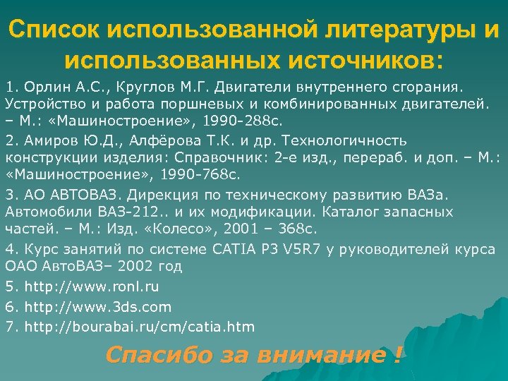 Список использованной литературы и использованных источников: 1. Орлин А. С. , Круглов М. Г.