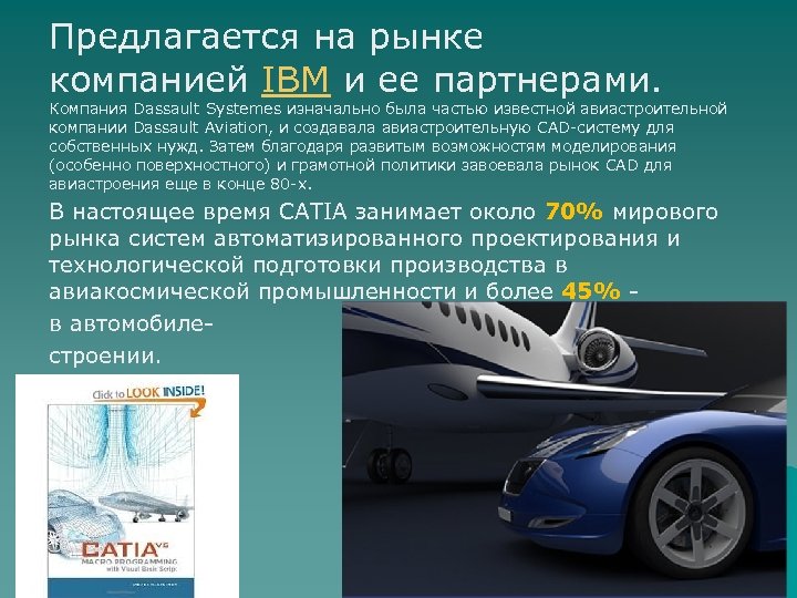 Предлагается на рынке компанией IBM и ее партнерами. Компания Dassault Systemes изначально была частью