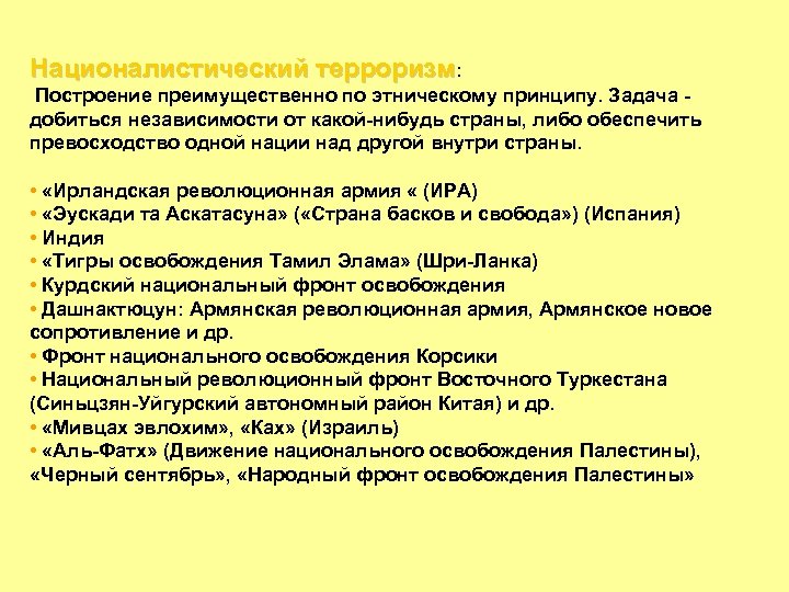 Националистический терроризм: Построение преимущественно по этническому принципу. Задача добиться независимости от какой нибудь страны,
