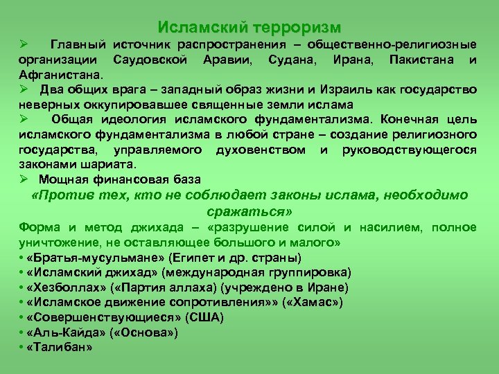 Исламский терроризм Ø Главный источник распространения – общественно религиозные организации Саудовской Аравии, Судана, Ирана,