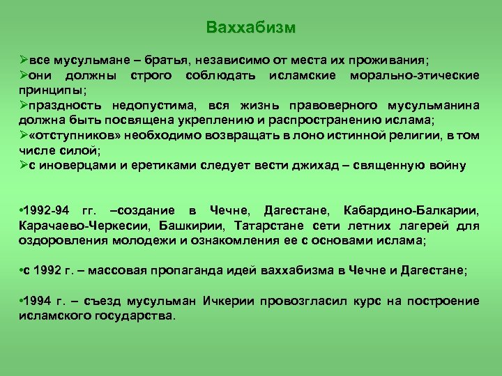 Ваххабизм Øвсе мусульмане – братья, независимо от места их проживания; Øони должны строго соблюдать