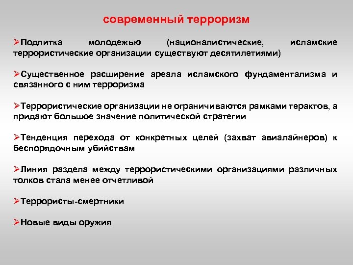 современный терроризм ØПодпитка молодежью (националистические, террористические организации существуют десятилетиями) исламские ØСущественное расширение ареала исламского