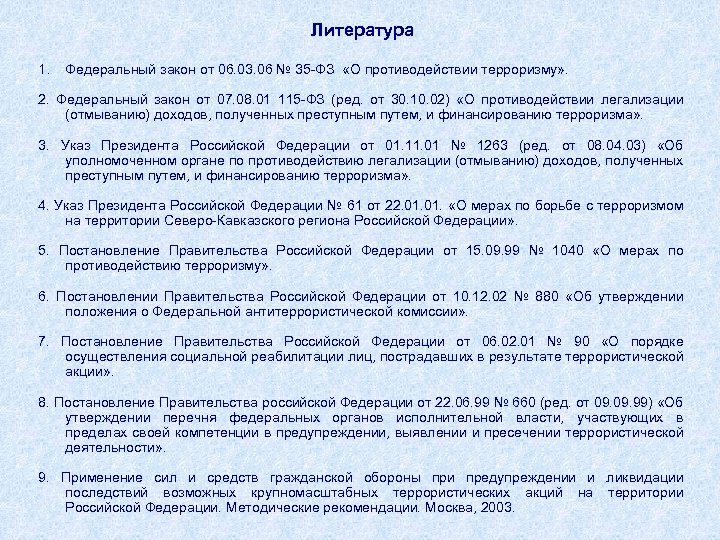 Литература 1. Федеральный закон от 06. 03. 06 № 35 -ФЗ «О противодействии терроризму»