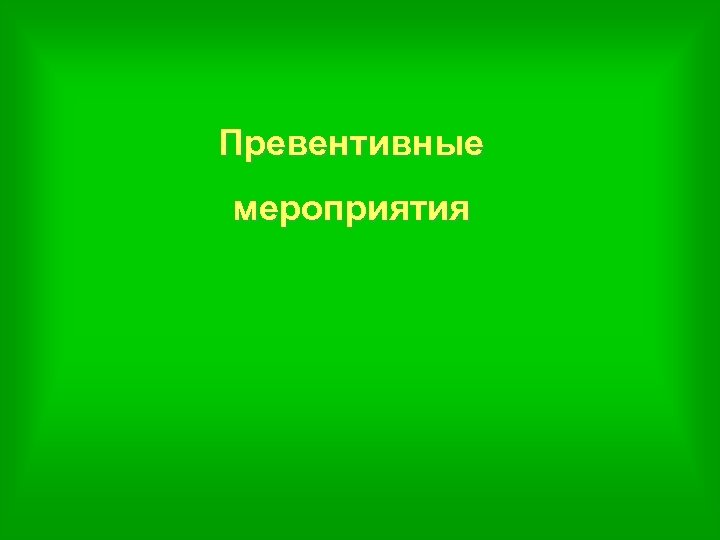 Превентивные мероприятия 