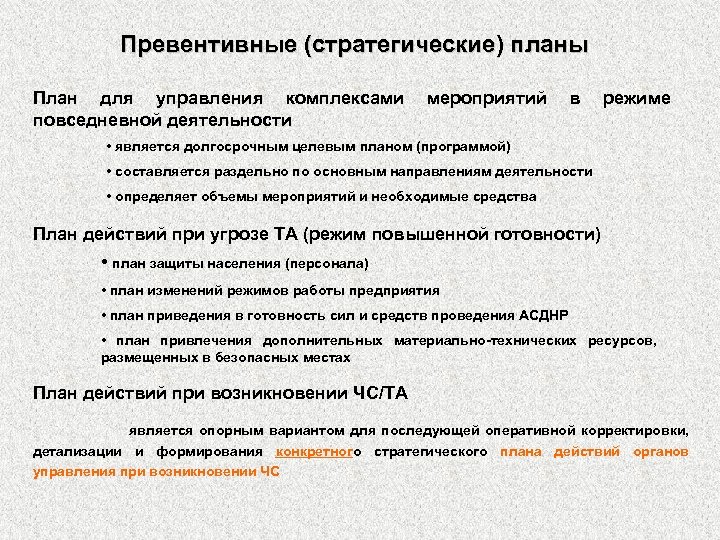 Превентивные (стратегические) планы План для управления комплексами повседневной деятельности мероприятий в режиме • является