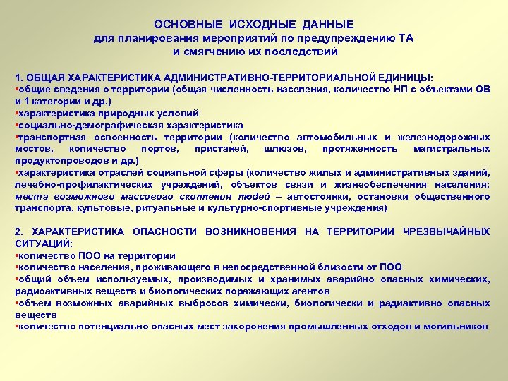 ОСНОВНЫЕ ИСХОДНЫЕ ДАННЫЕ для планирования мероприятий по предупреждению ТА и смягчению их последствий 1.