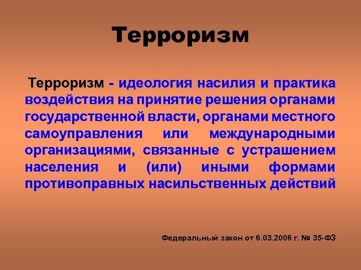 Терроризм идеология насилия и практика воздействия на принятие решения органами государственной власти, органами местного