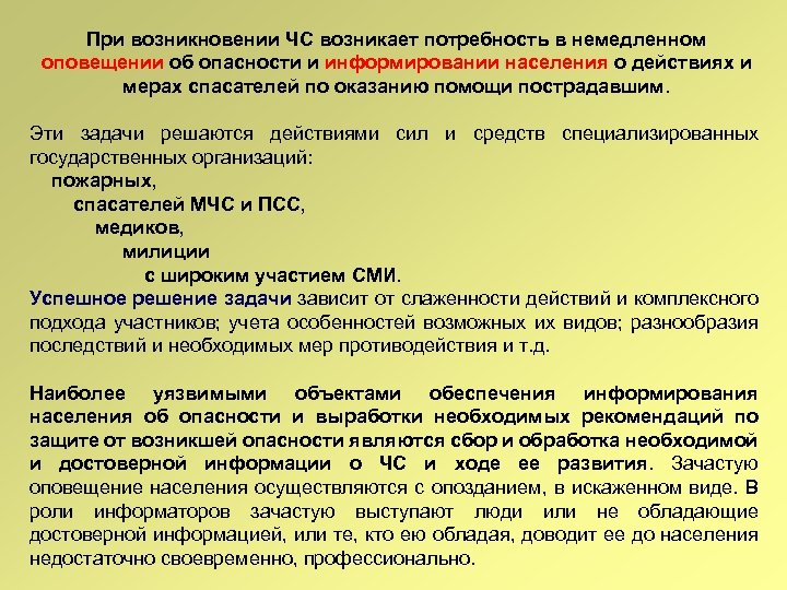 При возникновении ЧС возникает потребность в немедленном оповещении об опасности и информировании населения о
