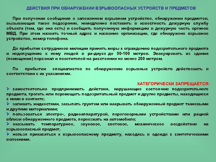 Получение доложить. Действия при информации о взрывном устройстве. При получении сообщения о заложенном взрывном устройстве:. Действия сотрудников полиции при обнаружении взрывных устройств.