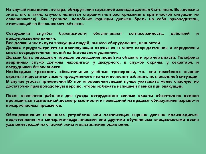 На случай нападения, пожара, обнаружения взрывной закладки должен быть план. Все должны знать, кто