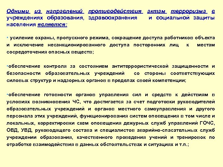 Одними из направлений противодействия учреждениях образования, здравоохранения населения является: актам терроризма в и социальной