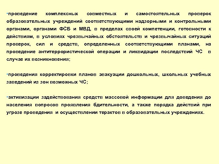  • проведение комплексных совместных и самостоятельных проверок образовательных учреждений соответствующими надзорными и контрольными