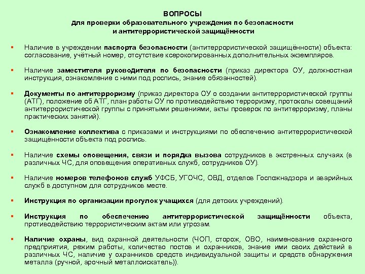 ВОПРОСЫ для проверки образовательного учреждения по безопасности и антитеррористической защищённости § Наличие в учреждении
