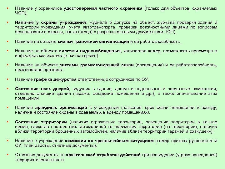 § Наличие у охранников удостоверения частного охранника (только для объектов, охраняемых ЧОП). § Наличие