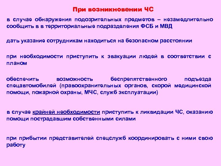 При возникновении ЧС в случае обнаружения подозрительных предметов – незамедлительно сообщить в в территориальные