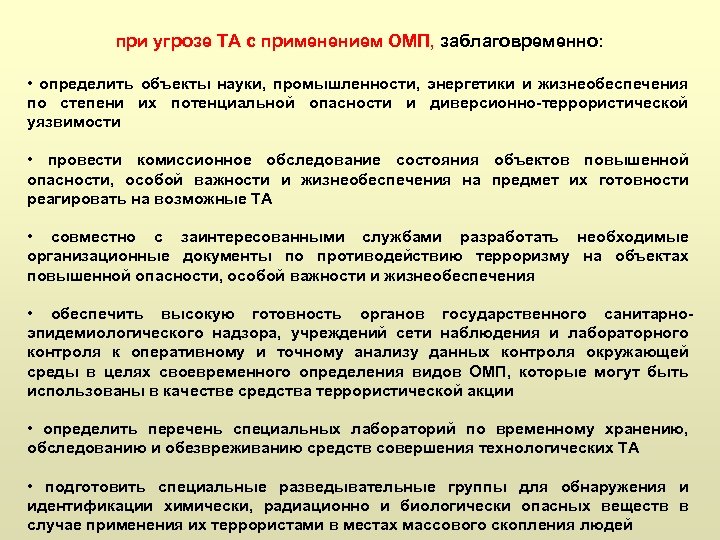 при угрозе ТА с применением ОМП, заблаговременно: • определить объекты науки, промышленности, энергетики и