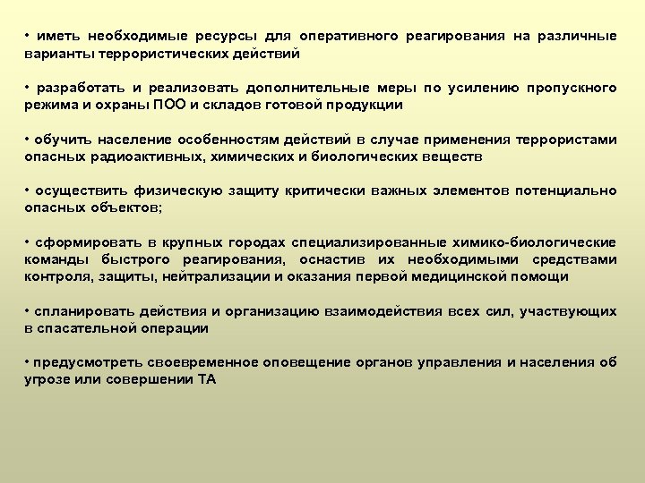  • иметь необходимые ресурсы для оперативного реагирования на различные варианты террористических действий •