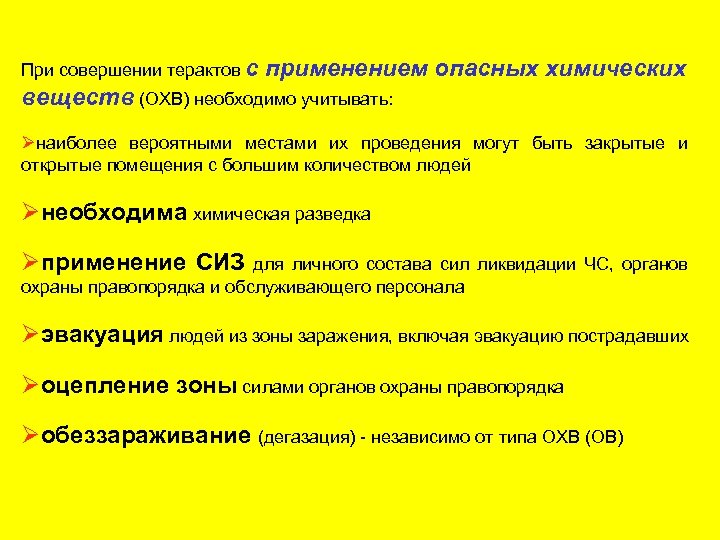 При совершении терактов с применением опасных химических веществ (ОХВ) необходимо учитывать: Øнаиболее вероятными местами